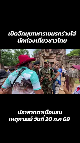 ทหารเขมรกร่างใส่นักท่องเที่ยวไทยภายในปราสาทตาเมือนธมเหตตุเกิดวันที่ 20 ก.ค 68 #ปราสาทตาเมือนธม #พนมดงรัก #สุรินทร์ #ประเทศไทย  #ท่องเที่ยวไทย 