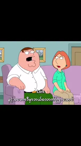 #familyguy #petergriffin #foryou #funnyvideos #accလေးကိုfollowလုပ်သွားကြဦးနော် #ဇာတ်ကားကြည့်ရန်cmမှာtglink 
