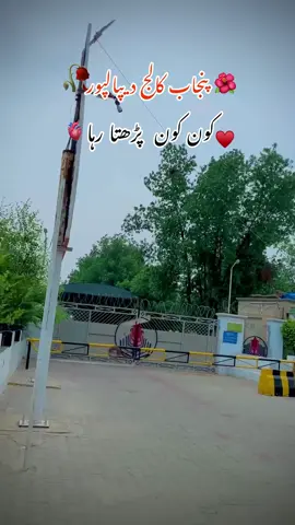 آپ کون سے سال میں یہاں پڑھتے رہے تھے کمنٹ میں بتاؤ 🙈#foryou #fyp #foryoupage #chaliarain089 #depalpur #punjab #punjabclgdepalpur #punjabians #unfreezmyaccoun🙏🙏🙏 #plzsupport #دیپالپور 