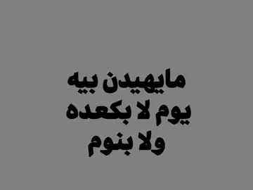 مايهيدن بيه يوم.                                                    #explore #fyp                                               #اغاني                                                              #اغاني_عراقيه                                                       #اغاني_مسرعه💥                                                 #اغاني_عراقيه_مسرعه💥🎧                                        #مالي_خلق_احط_هاشتاقات #كريم_منصور #كثرو_الحرامية 