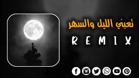 الجزء 48| تعبني الليل والسهر 🖤😴 #اغاني_مشهورة  #تصميم_فيديوهات🎶🎤🎬  #صحاب_الكيتمان_صفا_شوية🥴🔥🎶 #remix #سماعاتك_وين_😁✌🏻#اغاني_جزائرية #اغاني_مغربيه #راي_جزائري   #تهلاو_خاوتي🥺❤️ #كتمان_إجباري🎧 #2004_sa #2m #1m #راي_جزائري💞🌼 #تصميم_فيديوهات🎶🎤🎬تصميمي🔥 #ليبيا🇱🇾 #تونس🇹🇳 #algerie🇩🇿 #تهلاو_ولاد_بلادي🇩🇿💛👌 #تعبني_الليل_والسهر 