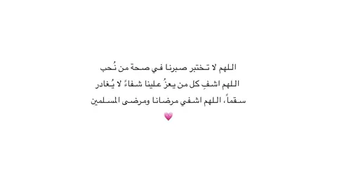#اللهم_اشفي_كل_مّرَيَـضّ #الحمدلله_دائماً_وابداً #سبحان_الله_وبحمده_سبحان_الله_العظيم #💗💗💗 