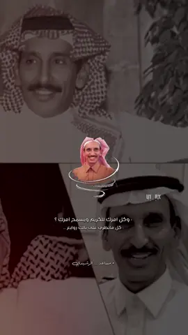 كل ماتطري على بالك روابع 👨🏾‍🦯#مساعد_الرشيدي #شعر #قصايد #foryou #fyp 