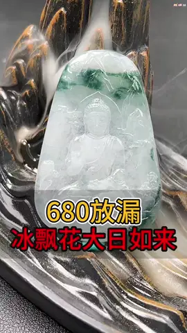 680放漏冰飘花大日如来#翡翠 #翡翠挂件 #缅甸翡翠 #翡翠雕刻 #翡翠定制 #手艺人 