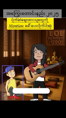 အကြွေးတောင်းနည်း ၂၀၂၅#ဟာသ #lolbybanyar090 #ဗညား 