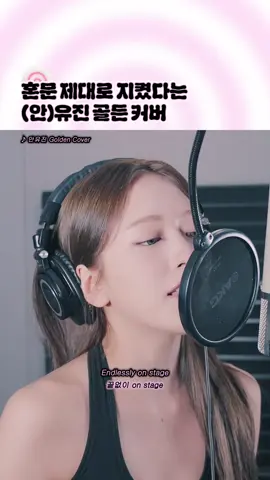 인급동 1위한 안유진 골든 커버✨ 🎤 안유진 - Golden Cover 📽️ Youtube IVE #안유진 #골든 #케이팝데몬헌터스 #golden #노래추천 #플레이리스트