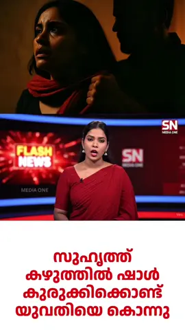 ആലുവയിൽ യുവതിയെ ഷാളിൽ കഴുത്ത് കുരുക്കി കൊലപ്പെടുത്തി! 😢 അഖില… കൊല്ലം സ്വദേശിനി, യുവതിയായ അവളെ അർധരാത്രിയിൽ അരുമനായ സുഹൃത്ത് കഴുത്തിൽ ഷാൾ കുരുക്കി കൊന്നു. ബിനു എന്ന ആളുടെ കൈകളിലാണ് ഇന്നലെ രാത്രി ഒരു ജീവനിന്റെ അവസാന ശ്വാസം. SN MEDIA ONE — യഥാർത്ഥ സംഭവങ്ങൾ അറിയിക്കുക മാത്രമാണ് ലക്ഷ്യം. ആലുവയിൽ യുവതിയെ സുഹൃത്ത് കൊലപ്പെടുത്തി. കൊല്ലം സ്വദേശിനി അഖില ആണ് കൊല്ലപ്പെട്ടത്. നേര്യമംഗലം സ്വദേശി ബിനുവിനെ പൊലീസ് കസ്റ്റഡിയിലെടുത്തു. കഴുത്തിൽ ഷാൾ കുരുക്കിയാണ് കൊലപാതകമെന്ന് പൊലീസ് പറഞ്ഞു.
