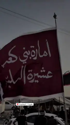 #جعباوي #أمارة#العماره #عشيرة السليم#العراق🇮🇶❤️ #بغداد_بصرة_موصل_الكويت_الخليج_دبي_ #لايك__explore___ 