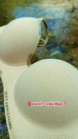 บราเก็บขอบลายอักษร ดีไซน์เก๋(แนะนำ+เพิ่ม1ไซส)  บราไร้โครง ดันทรง ดันดูม ร่องสวย อกชิด เนินชัด ฟองน้ำกลาง 2ซม.#ใส่สบาย#บรา #ดันดูม #บราทรงเซ็กซี่ #เซ็กซี่บรา #ชุดชั้นใน #ชุดชั้นในผู้หญิง #ชุดชั้นในราคาประหยัด🥰 #เสื้อใน #บราไร้โครง #ยกทรง#หนึ่งนาตาชา @หนึ่งนาตาชา ชุดชั้นในผู้หญิง @หนึ่งนาตาชา ชุดชั้นในผู้หญิง @หนึ่งนาตาชา ชุดชั้นในผู้หญิง 