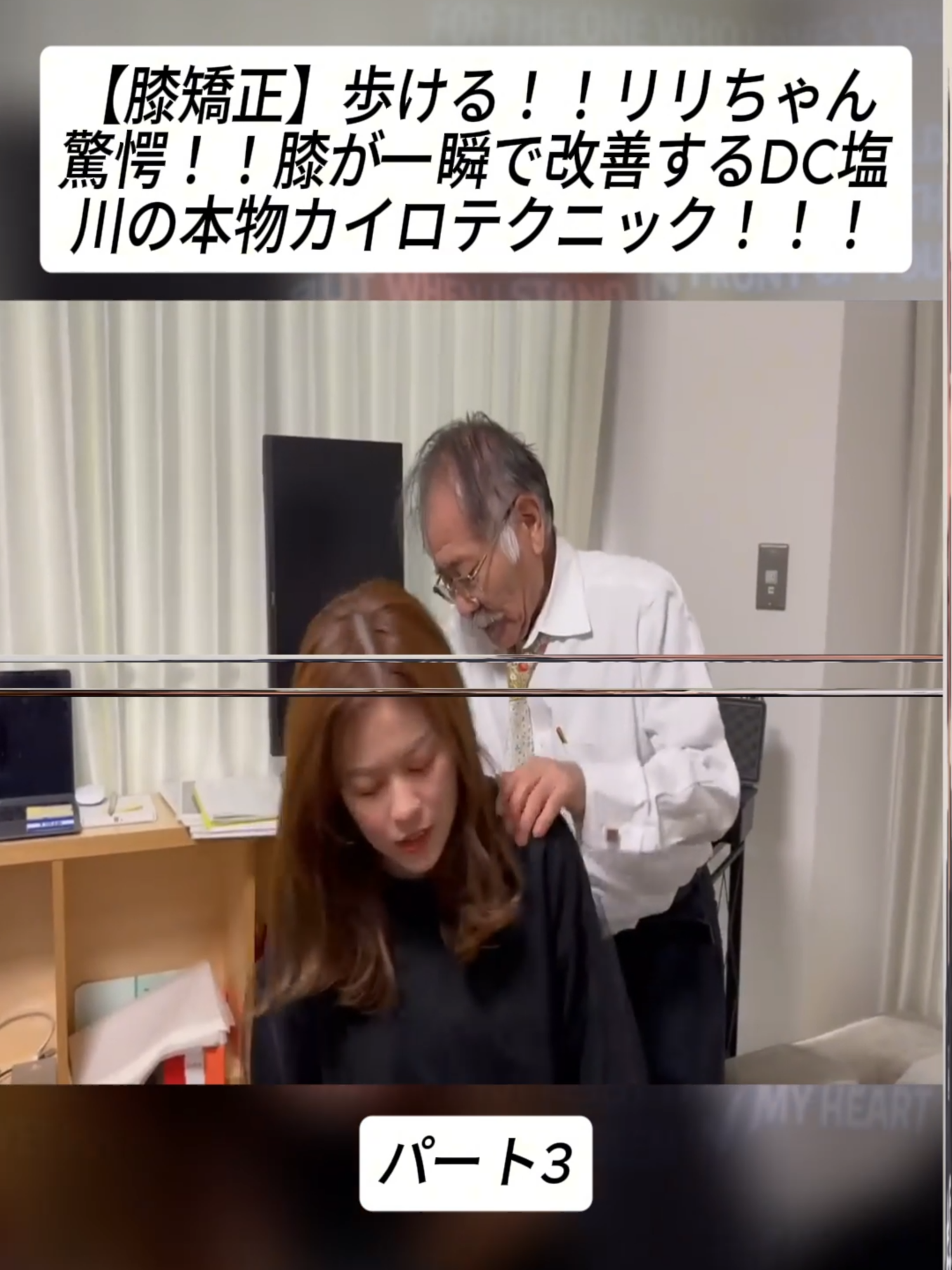 【膝矯正】歩ける！！リリちゃん驚愕！！膝が一瞬で改善するDC塩川の本物カイロテクニック！！！#肩こり #肩の痛み #整体 #foryouu