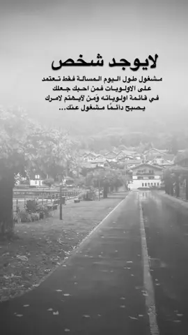 #اقتباسات من الحياة ، لايوجد شخص مشغول طول اليوم المسألة فقط تعتمد على الاولويات فمن احبك جعلك في قائمة اولوياته وَمن لآيھتم لامرك يصبح دآئمًا مشغول عنك …#كلمات_من_القلب #اكسبلورexplore #saasa88 #fypシ 