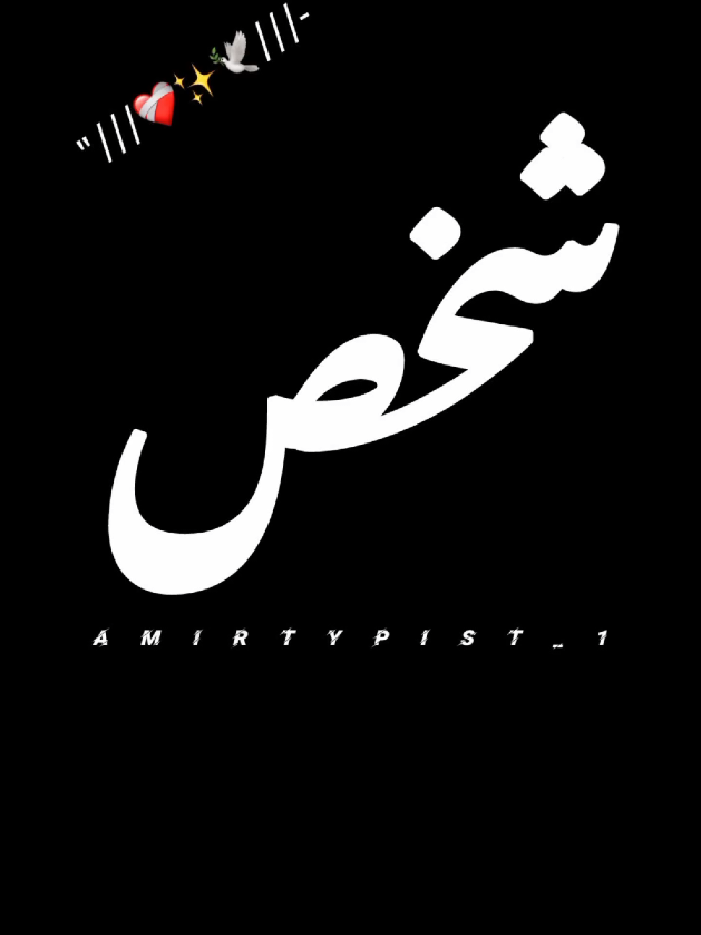 SHAKHSH😍 #amirtypist_1 #imranashraf #mazakraat #deep #deeplines #deepthoughts #poetrystatus #growmyaccount #fypシ #fyp #foryoupage #foryou 