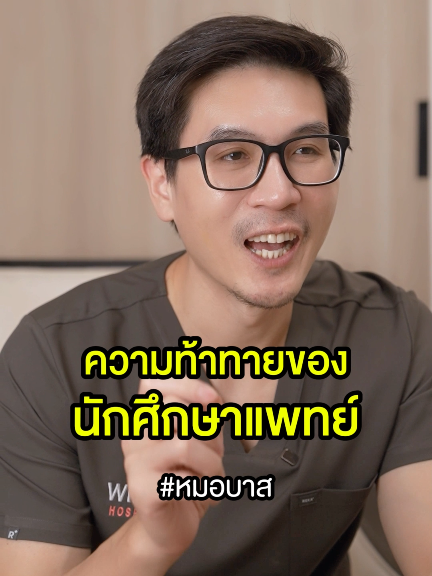 วันนี้หมอขอพูดถึง ความท้าทาย ของนักศึกษาแพทย์ #หมอบาส #podcast #นักศึกษาแพทย์ #นศพ #ท้าทาย #หมอ #ปรัชญาชีวิต