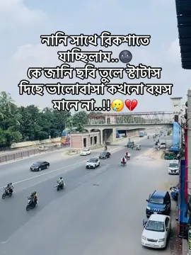 নানি সাথে রিকশাতে যাচ্ছিলাম..🌚কে জানি ছবি তুলে স্টাটাস দিছে ভালোবাসা কখনো বয়স মানে না..!!🥲💔#fyp #foryou #funnyvideos #unfrezzmyaccount #vairal #1millionviews #foryoupage #trending #2025 #ns_nadim_1m #kotalipara😈 
