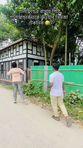 গার্লফ্রেন্ডের বাসায় গিয়ে গার্লফ্রেন্ডকে ডাক দেওয়ার নিনজা টেকনিক 🤣🤣  #foryou #foryoupage #trendingvideo #onthisday #vairal #vairalvideo #sojib_sarwar 