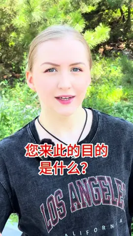 你来此的目的是什么？英语情景对话，你学会了吗？#英语 #英语口语 #英语学习 #英语入门 #英语老师 #英语学习打卡 #每日英语 #慢速英语 ##零基础英语 #英语初学者 