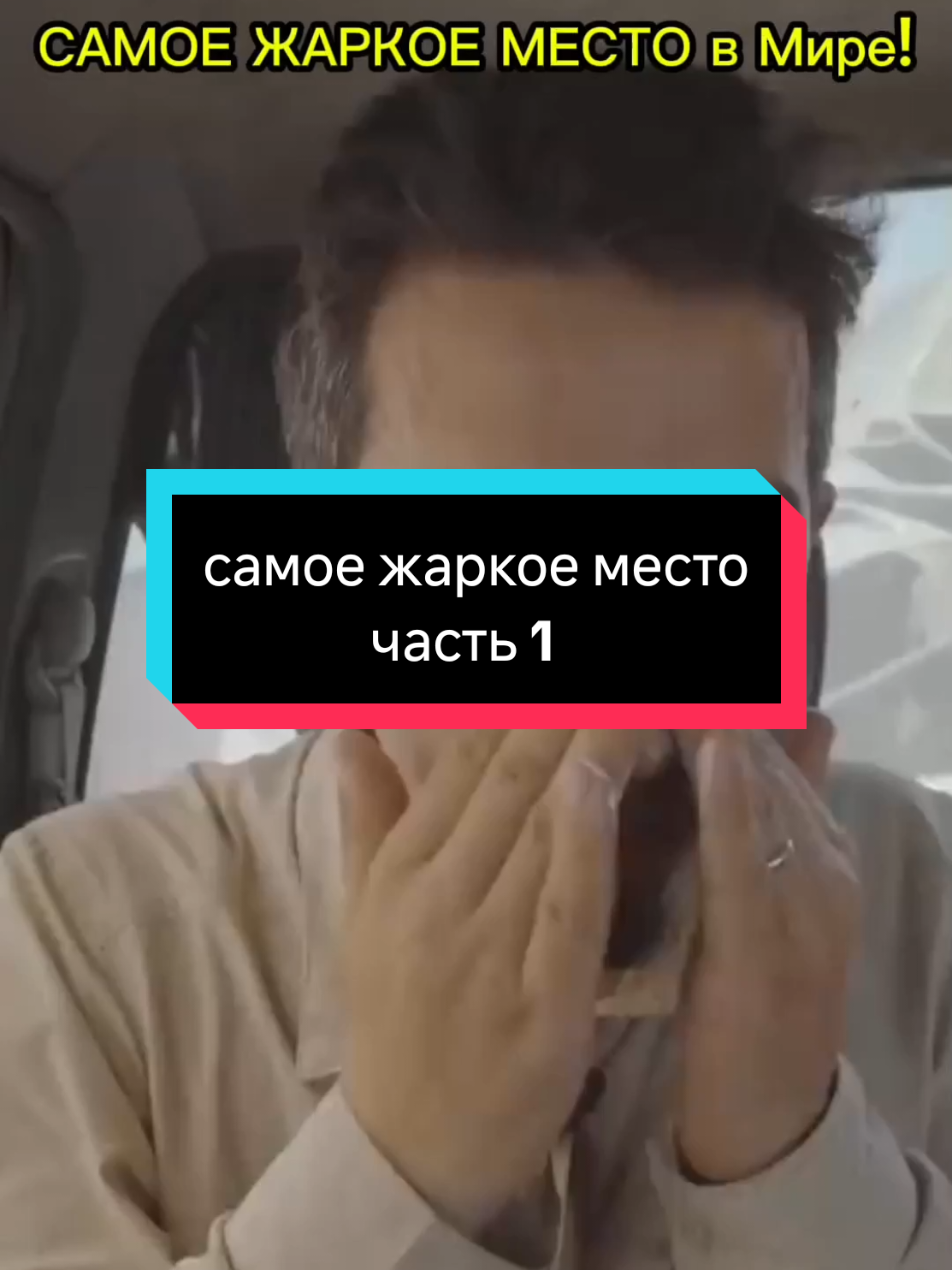 САМОЕ ЖАРКОЕ МЕСТО в Мире! (70.7°С) часть 1 #viral #recomendations #fyp #forypupage #viralvideos 
