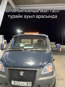#рек#сержан#эвакуатор#газель#опм#шымкенткапшагай#