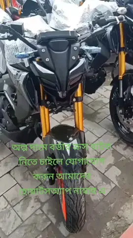 বাংলাদেশে এই প্রথম পানির দামে পাইতেছেন বাইক নিতে চাইলে যোগাযোগ করেন #bike #bdbikelover #bikeviral #viral #tiktokbiker 