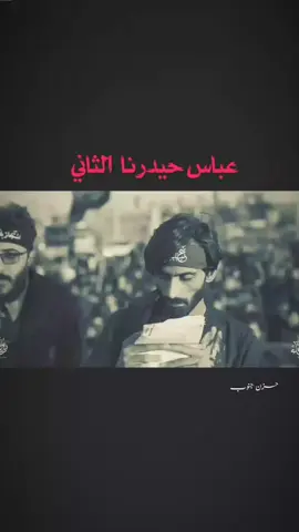 عباس حيدرنا الثاني...⚔️🔥#اجود_الكعبي #امجد_الشغباني #ستوريات_حسينيه #العباس_عليه_السلام #