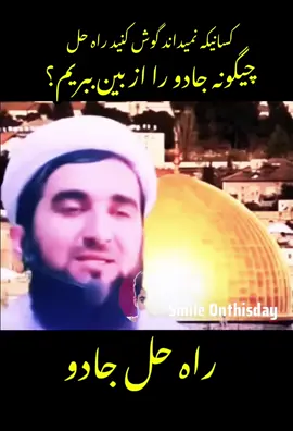 جادو را چیگونه از بین ببریم؟ #foruyou #viralvideos #islamic_video #afghangirl #afghanboy  @afghan fun 