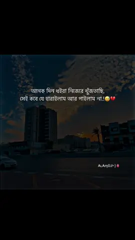 অনেক দিন ধইরা নিজেরে খুজতেছি.।💔😅#foryou #foryoupagе #viralvideos #bdtiktokofficial #plz #support #sadstory  