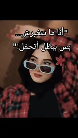 مش أي حد بيستاهل وجودك… خليك أغلى من إنك توضح نفسك. #كلام_من_الاخر #قصف_خفيف #مش_أي_حد 