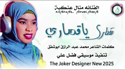 #جديد2025 الفنانه منال عنكبة #سودانيز_تيك_توك_مشاهير_السودان #الشعب_الصيني_ماله_حل😂✌️ 