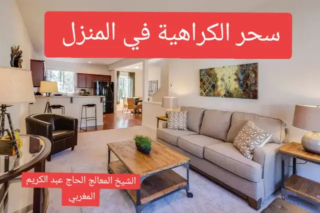 جميع أعراض سحر كراهية البيت بالتفصيل  🏠🔥 سحر كراهية البيت هو نوع من السحر يستهدف زرع النفور بين أفراد الأسرة، مما يجعلهم يكرهون البقاء في المنزل أو يشعرون بالضيق والتوتر الدائم داخله. أحيانًا يكون هذا السحر مصحوبًا بحضور الجن في المنزل، مما يزيد من المشكلات والخلافات بين السكان. فيما يلي أبرز الأعراض التي تظهر عند وجود هذا النوع من السحر:  1.  الشعور بالضيق والاختناق داخل المنزل  😣🏠 • الإحساس بثقل شديد في الصدر عند دخول المنزل.  • الرغبة المستمرة في الخروج من البيت دون سبب واضح.  • الشعور بأن الجو داخل المنزل خانق وغير مريح.  2.  الخلافات المستمرة بين أفراد الأسرة  💢👨‍👩‍👧‍👦 • زيادة المشاحنات بين الزوج والزوجة أو بين الأبناء والوالدين بدون سبب مقنع.  • تضخيم المشاكل الصغيرة وكأنها كوارث كبيرة.  • الشعور بعدم التفاهم رغم المحاولات المتكررة لحل الخلافات.  3.  كثرة الشعور بالغضب والعصبية المفاجئة  😡⚡ • أي نقاش بسيط قد يتحول إلى شجار عنيف.  • الشعور بالتوتر والضيق من دون معرفة السبب.  • الإحساس بالانفعال الشديد عند البقاء في المنزل لفترة طويلة.  4.  رؤية كوابيس وأحلام مخيفة داخل البيت  💤👻 • تكرار رؤية حيوانات مخيفة مثل القطط السوداء، الأفاعي، أو الغربان.  • رؤية البيت في المنام يحترق أو ينهار.  • رؤية أشخاص غريبين أو مظلمين داخل البيت أثناء النوم.  5.  سماع أصوات غريبة أو حدوث أمور غير طبيعية داخل البيت  🎧👀 • سماع أصوات خطوات أو همسات دون وجود أحد.  • سماع أصوات أشياء تتحرك أو تقع دون سبب.  • الإحساس بوجود أحد يراقب أفراد الأسرة داخل البيت.  6.  كثرة خروج أفراد الأسرة من المنزل وعدم الرغبة في البقاء فيه  🚪🏃‍♂️ • الشعور براحة كبيرة عند مغادرة المنزل.  • البحث الدائم عن أي فرصة للخروج حتى لو لم يكن هناك سبب حقيقي.  • قضاء ساعات طويلة خارج المنزل دون الشعور بالوقت.  7.  انبعاث روائح كريهة داخل المنزل دون سبب واضح  🏚️🤢 • انتشار روائح غريبة مثل العفن أو الكبريت أو الحريق دون مصدر واضح.  • اختفاء هذه الروائح عند تلاوة القرآن أو تشغيل الرقية الشرعية.  8.  تعطل الأجهزة الكهربائية أو تلف الأغراض بشكل مفاجئ  ⚡🔌 • تعطل المصابيح أو الأجهزة الكهربائية دون سبب.  • احتراق بعض الأجهزة أو توقفها عن العمل فجأة.  • الشعور بأن الأشياء تتحرك أو تقع من أماكنها دون لمسها.  9.  ظهور الحشرات بكثرة داخل المنزل رغم النظافة  🐜🦗 • انتشار النمل أو الصراصير أو العناكب بشكل غير طبيعي.  • ظهور الحشرات في أماكن غير معتادة مثل الفراش أو الملابس.  • عدم تأثير المبيدات الحشرية في التخلص منها.  10.  شعور الضيوف بعدم الراحة عند دخول المنزل  🚶‍♂️❌ • ملاحظة أن الضيوف لا يطيلون الجلوس داخل البيت.  • تعبيرهم عن الشعور بالضيق أو الاختناق أثناء زيارتهم.  • بعض الضيوف قد يشعرون بالنعاس الشديد داخل المنزل.  🚨  إذا كنت تعاني من هذه الأعراض، فقد يكون منزلك مصابًا بسحر كراهية البيت، ويجب عليك علاجه في أسرع وقت.  الشيخ المعالج الحاج عبد الكريم المغربي  رقم الواتساب بالصفحة الرئيسية  #فرنسا🇨🇵_بلجيكا🇧🇪_المانيا🇩🇪_اسبانيا🇪🇸 #فرنسا🇨🇵_بلجيكا🇧🇪_المانيا🇩🇪_اسبانيا🇪🇸 #فرنسا🇨🇵_بلجيكا🇧🇪_المانيا🇩🇪_اسبانيا🇪🇸 #فرنسا #أمريكا🇺🇲 #قطر🇶🇦 #فرنسا🇨🇵_بلجيكا🇧🇪_المانيا🇩🇪_اسبانيا🇪🇸❤ #فرنسا🇨🇵_بلجيكا🇧🇪_المانيا🇩🇪_اسبانيا🇪🇸❤ #أروبا_تنادي🇩🇪🇨🇵 #طالياني🇮🇹 #طالياني🇮🇹 #الرباط_سلا_المغرب🇲🇦 #سويسرا #طالياني🇮🇹 #سويسرا #طالياني🇮🇹 #الأسباب_الروحانية_للطلاق #الوقاية_من_الطلاق #الشيخ #علاج_السحر #الرباط_سلا_المغرب🇲🇦 #الرباط_سلا_المغرب🇲🇦 #فرنسا🇨🇵_بلجيكا🇧🇪_المانيا🇩🇪_اسبانيا🇪🇸 #قطر🇶🇦 #أمريكا🇺🇲 #فرنسا🇨🇵_بلجيكا🇧🇪_المانيا🇩🇪_اسبانيا🇪🇸❤ #أمريكا🇺🇲 #فرنسا🇨🇵_بلجيكا🇧🇪_المانيا🇩🇪_اسبانيا🇪🇸 #سويد #سويد #سويد #فرنسا🇨🇵_بلجيكا🇧🇪_المانيا🇩🇪_اسبانيا🇪🇸❤ #أعراض_سحرالتفريق_والطلاق #فرنسا🇨🇵_بلجيكا🇧🇪_المانيا🇩🇪_اسبانيا🇪🇸❤ 