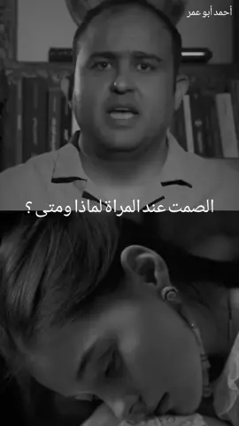 الصمت عند المرأة لماذا ومتى ؟#تصميم_فيديوهات🎶🎤🎬 