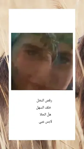 وتمايلي… عملٌ غنائيّ شعريّ راقص يجمع بين اللغة واللحن والإحساس، من كلمات، ألحان وتوزيع الفنان نديم محسن، وأداء كورس نينار. ما يميّز هذه الأغنية أنها مبنية على توليفة لغوية ذكية: نهاية كل بيت تُشكّل بداية البيت التالي، بانسيابية شعرية نادرة. 🎶 لكن الجمال لا يتوقف عند الكلمات… في هذا الفيديو، نُشاهد مشايخ الدبكة البعلبكية – حماة التراث، وقد أحيوا الأغنية بخطواتهم الراسخة على الأرض، كأنهم يزرعون القصيدة في التراب. بحركاتهم المتقنة، دمجوا بين عبق النصّ ومجده، ليحوّلوا وتمايلي إلى عرض بصري/غنائي يُجسّد التلاقي بين الشعر والدبكة والفن الشعبي. 🕺 أبو دوخي، أبو يحيى، وأبو ماجد… وغيرهم من أساتذة الدبكة، يقدّمون في هذه الرقصة خلاصة خبرة أجيال، حيث تتحول الجملة المغنّاة إلى خطوة، والخطوة إلى نبض تراثي يُحاكي الأرض والهوية. 💬 هذه اللحظات تؤكد أن الأغنية الفلكلورية ليست مجرد استماع، بل دعوة للحركة، للاحتفال، ولحمل الإرث الثقافي من جيل إلى جيل. 🔍 كلمات مفتاحية: دبكة بعلبكية، وتمايلي، نديم محسن، أبو دوخي، مشايخ الدبكة، شعر غنائي، أغاني فلكلورية لبنانية، نينار، dabke masters, wetmayali song, Nadim Mohsen, baalbeck dabke, arabic poetic dance و تمايلي  ليلي جلي  ليلِك ملي  بليلَك وبي رقص النخل  خلف السهل  هلّ الحلا  لابس عِبي ع ضحكتو  توعى الدني  نيرانها   هامات لو شوق و ألم  لما إنتقل  قلبي ذوي  وين الحلو و تغنّجي  جيلك صِبا  باح الخجل  جلّى  حبّي طري  ريقو نشف  شفتك ندى  داقو ارتوى تحت المطر  طرنا سوا  واحد نوي  ويلي لَمح نادى الجند  ندهوا حلم  لمّا لقوا  قوس القدح كلمات وألحان وتوزيع : نديم محسن  غناء كورس نينار  الغريب والحلو بهالاغنية انو اخر حرفين من كل جملة ( وتمايلي ) هي نفسا اول حرفين من بداية الجملة التانية ( ليلي جلي ) :) :) :)