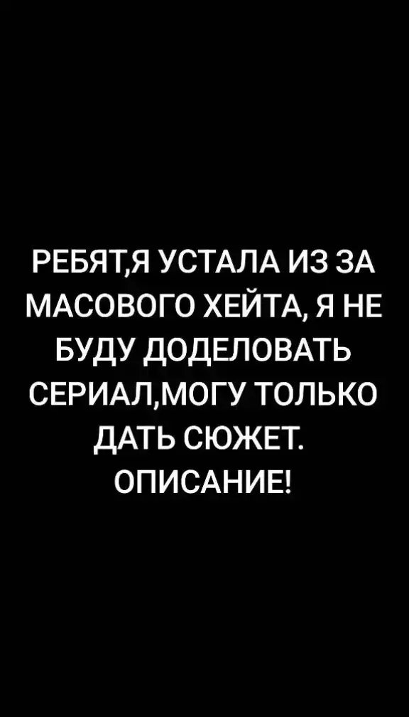 сериал закончен расписала 🌟СЮЖЕТ🌟 в конце 9 серии мы узнаем, что в прошлом Полина и Макс вели совместный бизнес по продаже интимных изображений несовершеннолетних детей. (события сериала происходят в настоящем времени т.е 2025 год. кадры, которые были показаны в конце 9 серии-2022 г) углубляясь в историю Полины, ей 21 год и она учится на юридическом (в дальнейшем планировала в нотариат) ее мать уделяла обучению особое внимание, она всегда хотела, чтобы ее дочь занимала достойную должность. Полина же в свои года (17-19 лет) часто пропускала учебу что привело к тому, что она попросту не поступила на бюджет. не желая разочаровывать мать и не имея денег на платное обучение, Полина знакомится с Максом и начинает помогать ему с этим грязным делом ради денег. несколько месяцев сотрудничества и она вместе с деньгами бесследно пропадает. Полина по маминой воле поступает в универ и начинает усердно учиться. (позже обстоятельства складываются так, что Макс попадает в ту же компания что и она, случайно или нет- неизвестно) перемещаемся в настоящее. Саша подловив момент и узнав пароль от телефона Макса, пишет Андрею смс о помощи. парень сомневается в подлинности этих сообщений, однако в итоге приходит к выводы сообщить о полученной информации Мии и Полине. в то же время Полина пишет Максу с просьбой прекратить заниматься пдф деятельностью и по хорошему отпустить Сашу (она давно поняла что к чему), но в ответ Макс угрожает ей. (тк раньше они вели совместную деятельность, то в случае слива Макса полиции, он может приплести и Полину, тогда они оба получат нехилый срок) Полина отдаляется, решает забить на это дело и в лишний раз не портить себе жизнь. Мия просит Полину с помощью ее связей узнать адрес Макса, чтобы вызвать туда полицию, однако в ответ получает отказ. события складываются так, что мама Полины попала под машину и в скором времени скончалась в реанимации. девушка потеряв цель жизни (не знаю можно ли это назвать целью, но она всегда хотела угождать своей матери, теперь же когда она умерла, Полина остается полностью в своем распоряжении) вновь обдумывает все недавние происшествия, взвешивает и принимает.окончательное решение, во что бы то не стало спасти не только жизнь Саши, но и других детей которые в будущем могут стать жертвами деятельности Макса. через своих близких знакомых, работающих в прокуратуре, она сдает сама себя, признается во всех деяниях, за что ей уменьшают наказание и Полины выходит из воды относительно сухой (ей дают условный и ставят на учет = выгоняют из университета) пожертвовав своим образованием она снимает с себя ответственность и теперь готова к осуществлению плана. Полина и Макс с одного города, соответственно она знает его адрес. Макса накрывают менты и после сбора всех доказательств ему выдают приличный срок. учитывая семейное положение Саши, ее новым опекуном становится старшая сестра Мии (именно она тк Андрей и Мия еще не достигли совершеннолетия, а Полина стоит на учете, соответственно не имеет права становится опекуном) долгие реабилитации, работы с психологом и Саша становится здоровым (?) человеком. тем не менее она живет в постоянной заботе и любви. сериал окончен❤️