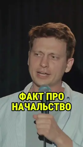 Удивительный факт про начальство  🎤 Андрей Фролов