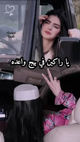يا راكبن في بيج واعده شهد #شريوف_رضيح #fyp #تريم_سيئون_حضرموت🇾🇪❤️ #viral 