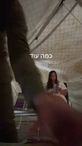 #פוריוכיאנחנוחיילים #דילהטרלותשלהאיראנים #גדוד411 #משקיותתש💜 #תותחנים💙 #דיאיראנים #קישטה 