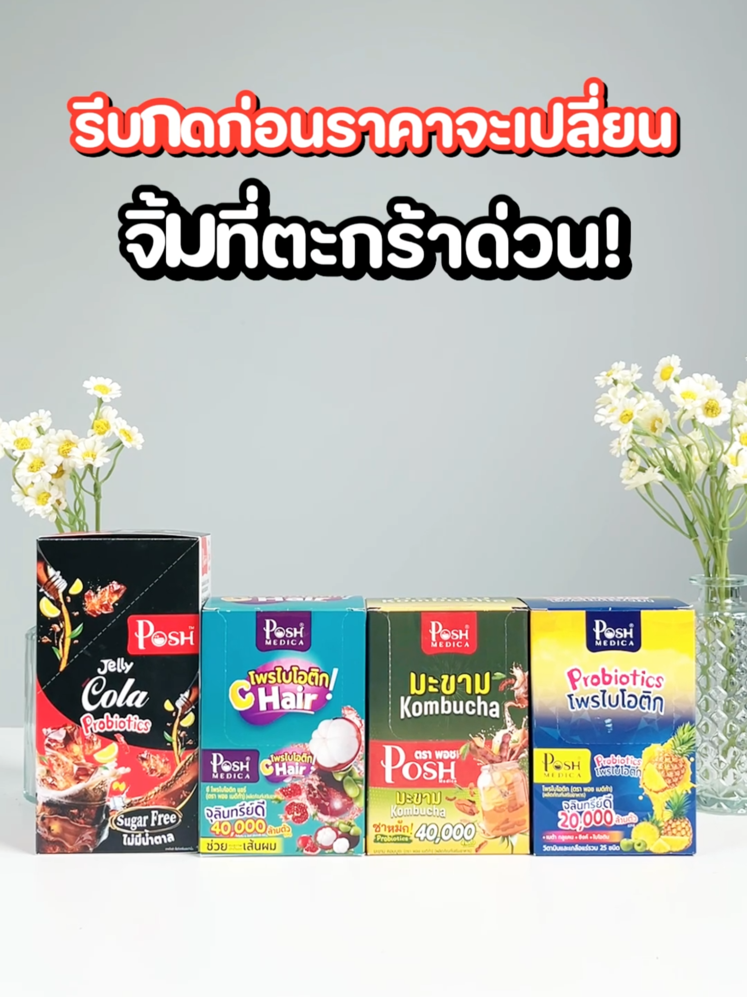 เลือกโพรไบโอติกที่ใช่สำหรับคุณ จิ้มเลยยยยย 👉 . 💥ซองละ 39.- . #เจลลี่โคล่า #โพรไบโอติกมังคุด #โพรไบโอติกสับปะรด #มะขามคอมบูชะ #โพรไบโอติก #โพรไบโอติกพอช #พอช #พอชเมดิก้า #posh #ท้องผูก #ขับถ่ายยาก
