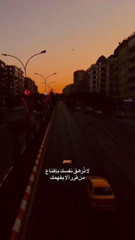 لا تُرهق نفسك بإقناع من قرر ألّا يفهمك #اورفا_co72nu #اورفا #اورفتنا_الجميله😌 