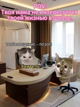Тебе нравится такая мама?#кот #семья #жиза #семья #Meme #жиза #mama #pov 