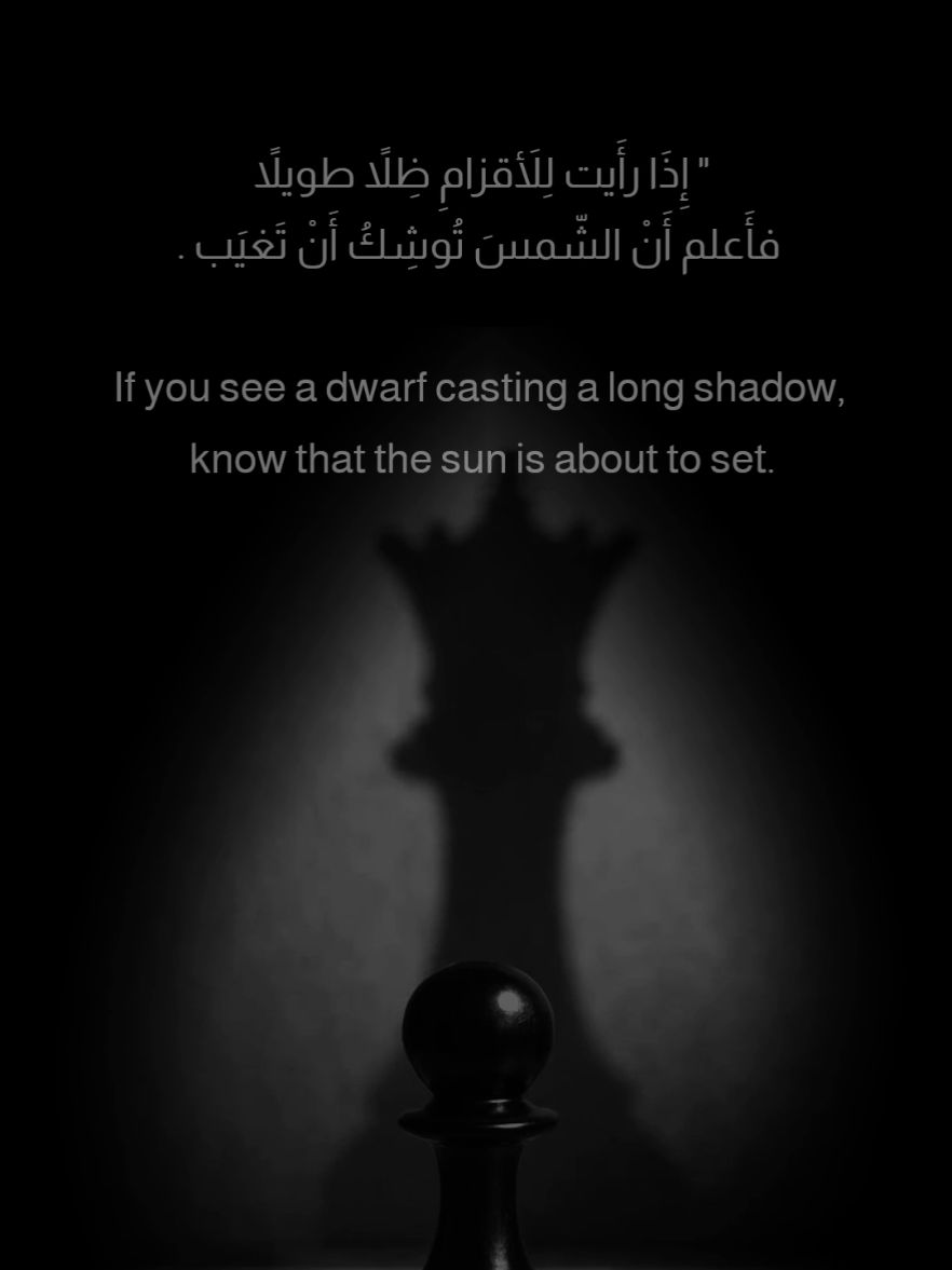 إِذَا رأَيت لِلأَقزامِ ظِلاً طويلاً  فأَعلم أَنْ الشّمسَ تُوشِكُ أَنْ تَغيَب . If you see a dwarf casting a long shadow, know that the sun is about to set. #اليقين_بالله #تحفيز #تطوير_الذات #ايجابية #نجاح #نصائح #اقتباسات #شاشة_سوداء  #مما_قرأت  #أقوال   #كلمات #أبيض_وأسود  #كلمات_راقت_لي #تحفيزات_إيجابية  #studytok #engineering #success #foryou #fyp #study 