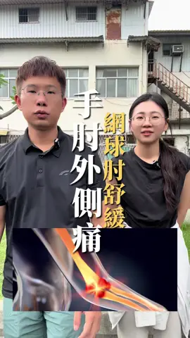 網球肘｜動作簡單，每天一點點，讓手肘不再苦哈哈 #網球肘 #手肘痛 #肌腱炎 #穴道按摩 #tenniselbow #elbowpain 