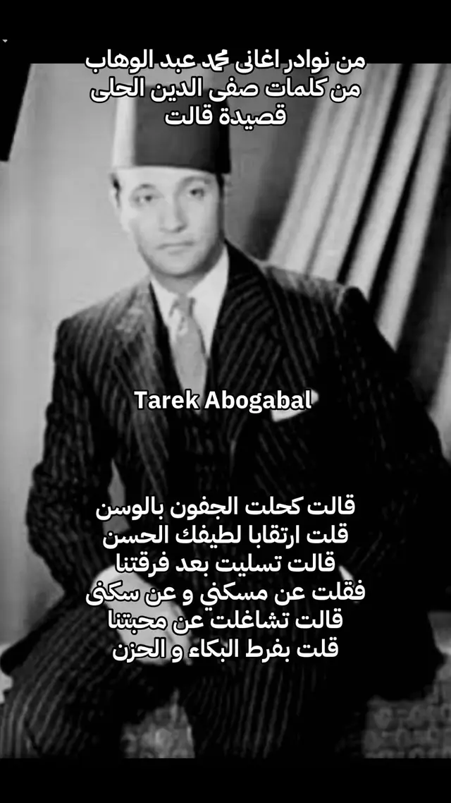 #محمد عبد الوهاب #قالت #طربيات_الزمن_الجميل_🎼🎶🎻♥️🌹 
