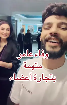 وفاء عامر و هبة التركي متهمتان ببيع أعضاء إبراهيم شيكا ! #وفاء_عامر #ابراهيم_شيكا #هبة_التركي #شيكا #ترند #اشاعة #خبر #مصر