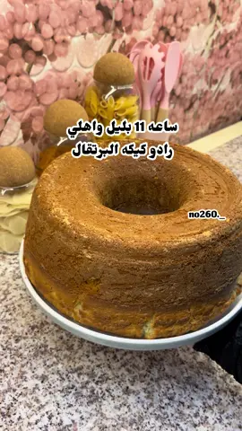 تجننن وهشه تعالو انستا انزل يومياتي وكلشي #كيكة_برتقال #طريقه_سهله #حركة_إكسبلور #تعالو_انستا_في_البايو #كيك 