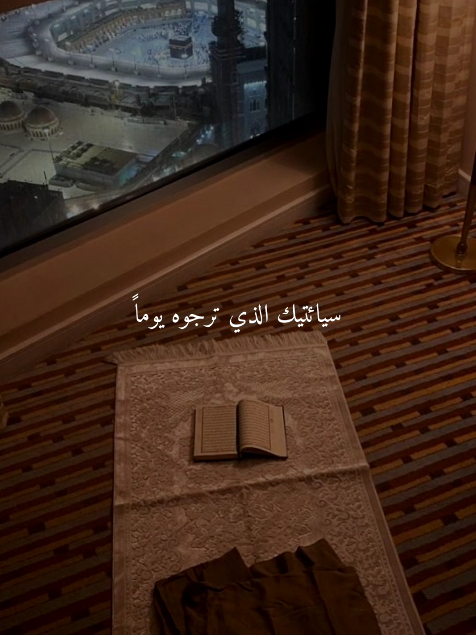 سيائتيك الذي ترجوه يوماً..🤎 #اللهم_امين #ادعيه #ادعية_اسلامية_تريح_القلب #ادعيه_تريح_القلب #اكسبلور 