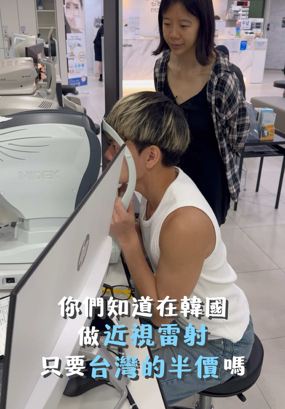 韓國近視雷射全紀錄👀 📍Eyeonce眼科 ▪️首爾市瑞草區思平大路368號5-6樓 ▪️地鐵 新論峴站9號出口 約35公尺 @eyeonce_global  👉🏻現在透過Chatdoc預約即可享有 ▪️獨家贊助優惠 ▪️免費專業翻譯 🔗https://buly.kr/4QnNyLK @chatdoc_tw  #clearsmile #韓國眼科 #近視雷射 #飛秒雷射 #韓國雷射 #eyeonce眼科 #江南眼科 #smile矯視 #韓國近視雷射 #免費翻譯 #chatdoc #clearsmilelasik #lasik #lasiksurgery 