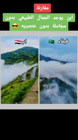 #دعمكم_لايك_ومتابعه_واكسبلور_حته_استمر #مقارنة بالجمال الطبيعي بين فيفاء  واب#اليمن🇾🇪المملكة🇸🇦_عمان🇴🇲_الاردن🇯🇴ليبيا #الشعب_الصيني_ماله_حل😂 #CapCut 