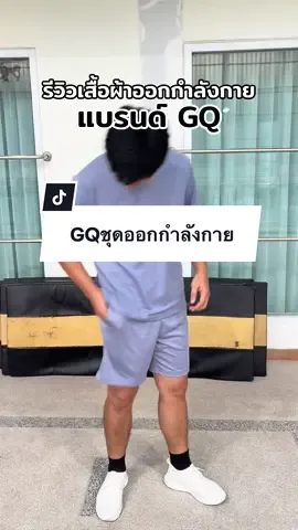 GQชุดออกกำลังกาย #GQ #กางเกง #ชุดออกกําลังกาย #กางเกงออกกําลังกาย #เสื้อออกกําลังกาย 