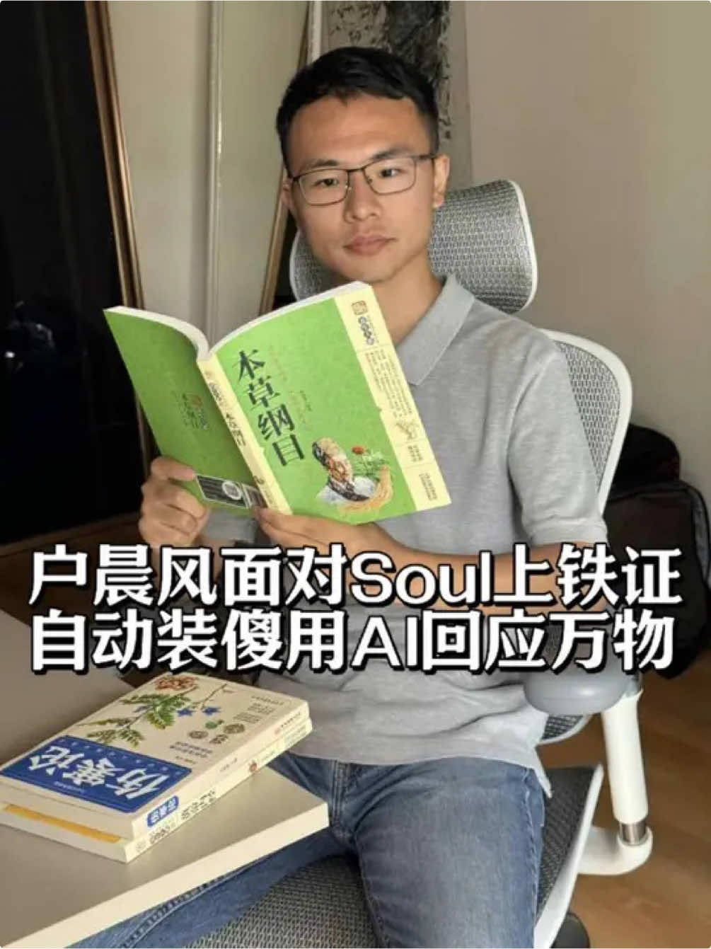 户晨风面对soul上铁证，自动降智为3岁儿童，AI是我一辈子的挡箭牌！#户晨风 #soul #降智