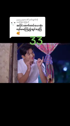 @pann.ei671 ကို အကြောင်းပြန်နေသည် #ထိုင်းဇာတ်လမ်းတွဲ #follower #tiktok #foryou #❤️ 