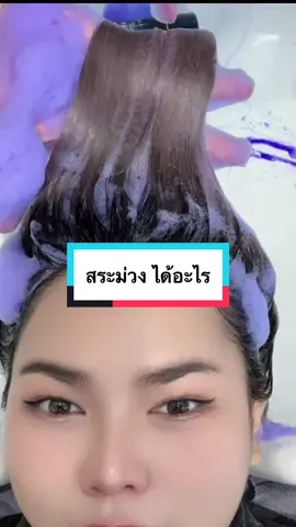 สระแชมพูม่วง ได้อะไร #แชมพูม่วง #สีผม #แชมพูม่วง911ล้างไรเหลือง #ใช้ดีบอกต่อ 
